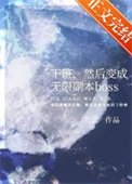 下班,然后变成无限副本boss