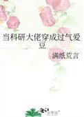 当科研大佬穿成过气蔼豆