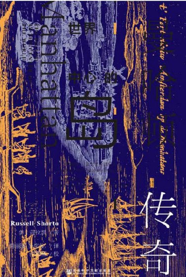 世界中心的岛:曼哈顿传奇(出版书)