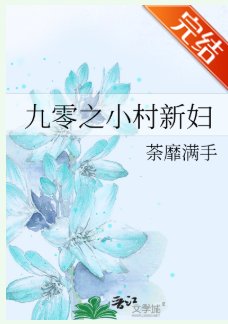 九零之小村新妇
