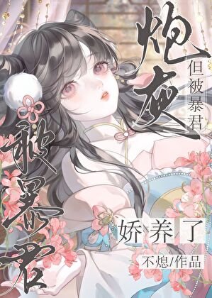 炮灰，但被暴君嬌養了