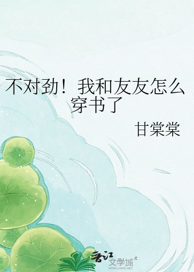 不对劲!我和友友怎么穿书了
