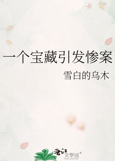 一个宝藏引发惨案