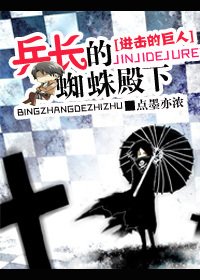 《(BL/进击的巨人同人)进击的巨人之兵长的蜘蛛殿下》