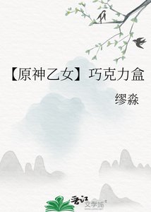 《【原神乙女】巧克力盒》
