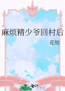 麻烦精少爷回村后