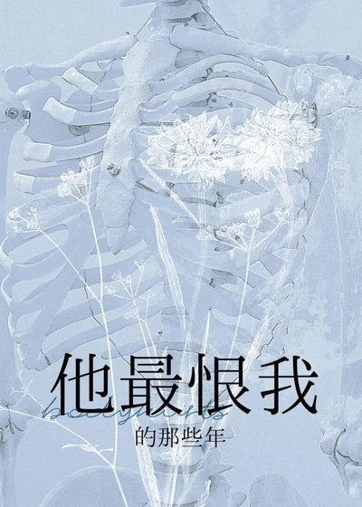 《他最恨我的那些年》