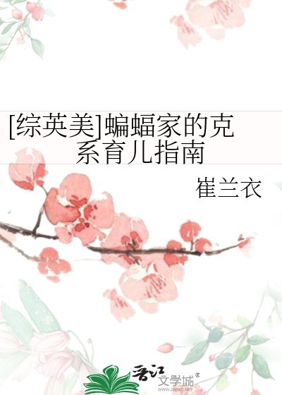 （綜英美同人）[綜英美]蝙蝠家的克系育兒指南