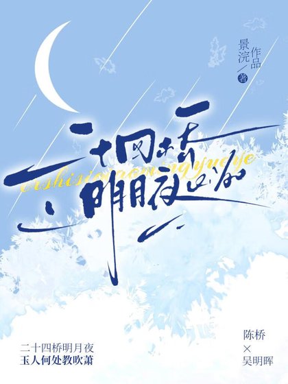《二十四桥明月夜》