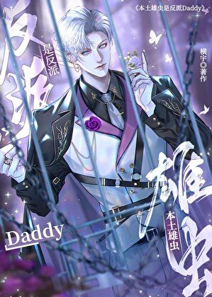 本土雄虫是反派Daddy