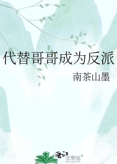 代替哥哥成為反派