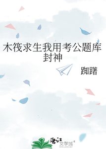 木筏求生我用考公题库封神