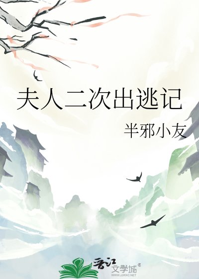 《夫人二次出逃记》