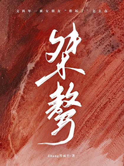 《桀骜》