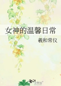 《女神的温馨日常》