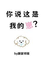 你说这是我的崽？