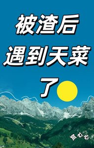 被渣初遇到天菜了