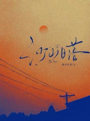 《沙山日落》