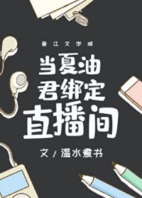 (咒回同人)当夏油君绑定直播间