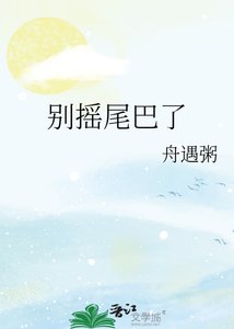 《别摇尾巴了》