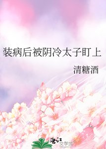 装病后被阴冷太子盯上