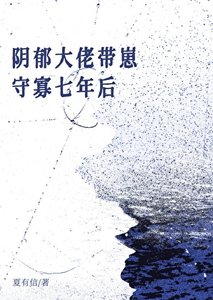郭鬱Omega帶崽守寡七年初