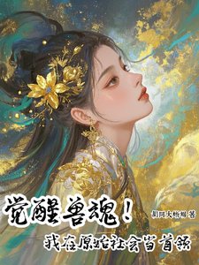 觉醒兽魂！我在原始社会当首领