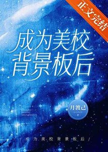 《成为美校背景板后》