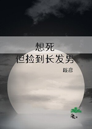 想死,但捡到长发男