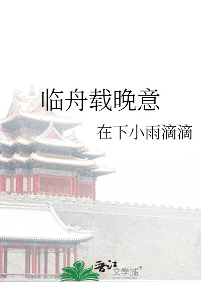 《临舟载晚意》