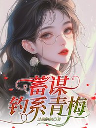 蓄谋钓系青梅/说好的体弱多病,怎么一钓一个准