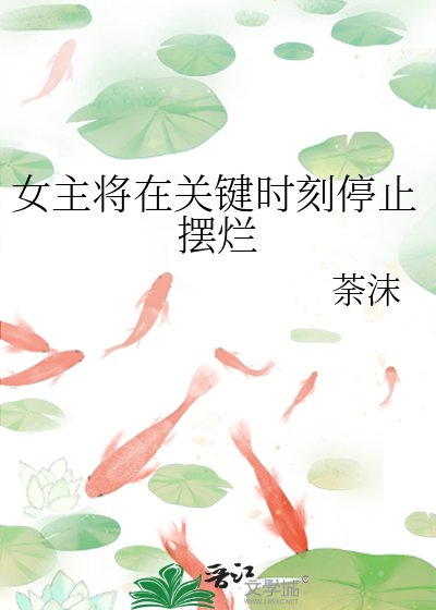 《女主将在关键时刻停止摆烂》