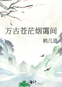 《万古苍茫烟霭间》