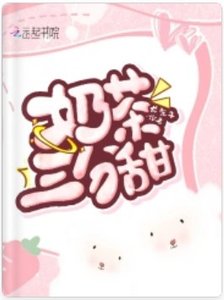 奶茶三分甜
