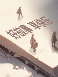 穿到龟龟女扮男装被发现前