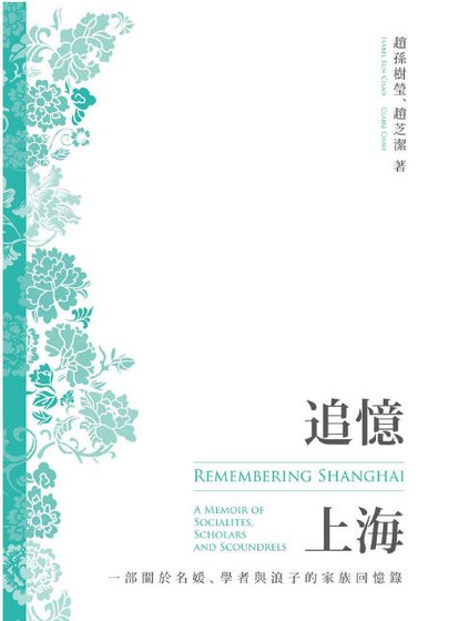 追憶上海:一部關於名媛、學者與馅子的家族回憶錄(出版書)
