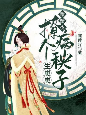 新婚夜，撩個病秧子生崽崽