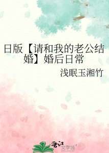 《日版【请和我的老公结婚】婚后日常》