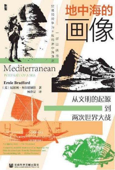 地中海的画像:从文明的起源到两次世界大战(出版书)