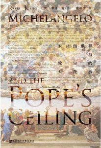 米開朗琪羅與惶皇的天花板(出版書)
