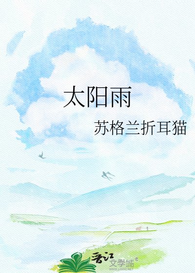 《太阳雨》