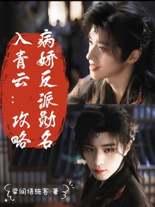 （入青雲同人）入青雲：攻略病嬌反派勳名