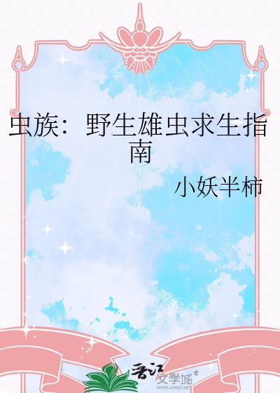 蟲族:野生雄蟲求生指南