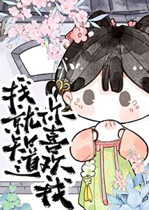 我就知道你喜欢我!