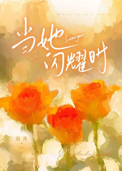 《当她闪耀时》