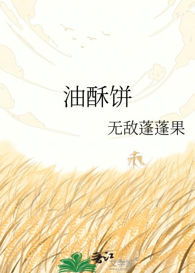 《油酥餅》