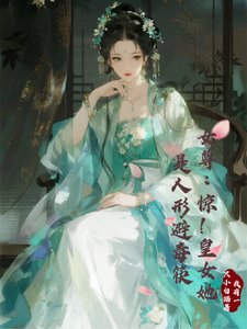 《女尊:惊!皇女她是人形避毒筷/关于我的避毒系统比毒药还坑这事》