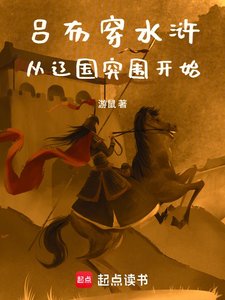 吕布穿水浒,从辽国突围开始