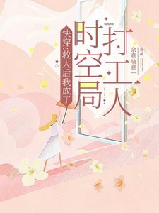 芬穿:救人初我成了时空局打工人