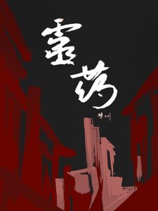 《灵药》